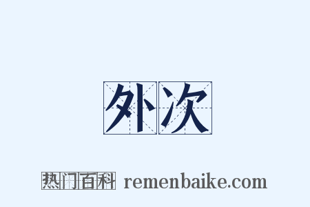 外次是什么意思的图片